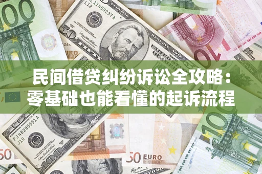 北京民间借贷纠纷诉讼全攻略:零基础也能看懂的起诉流程与证据整理指南 北京民间借贷纠纷诉讼全攻略:零基础也能看懂的起诉流程与证据整理指南