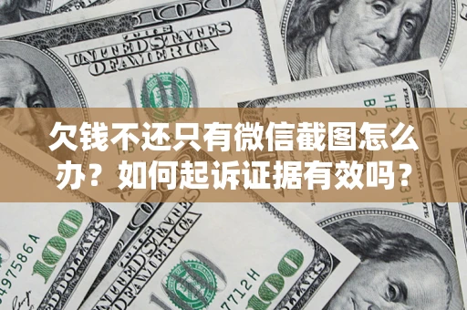北京欠钱不还只有微信截图怎么办？如何起诉证据有效吗？