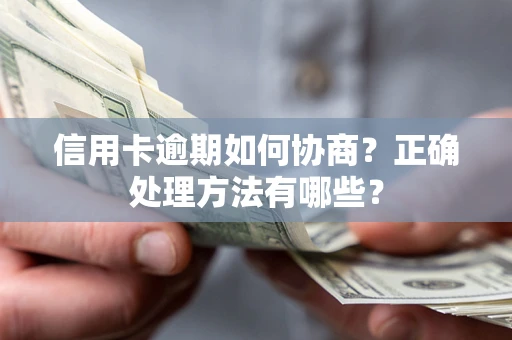 北京信用卡逾期如何协商？正确处理方法有哪些？