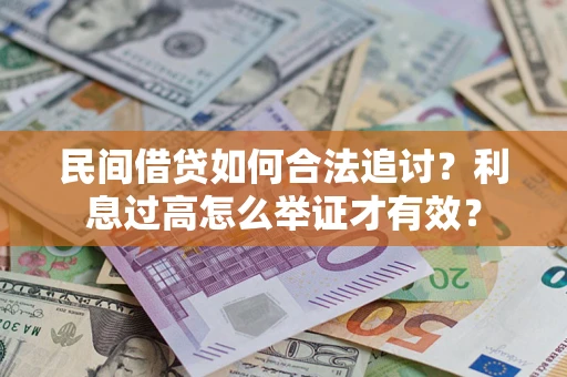 北京民间借贷如何合法追讨？利息过高怎么举证才有效？