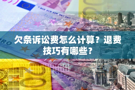 北京欠条诉讼费怎么计算？退费技巧有哪些？