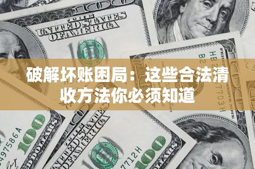 北京破解坏账困局：这些合法清收方法你必须知道