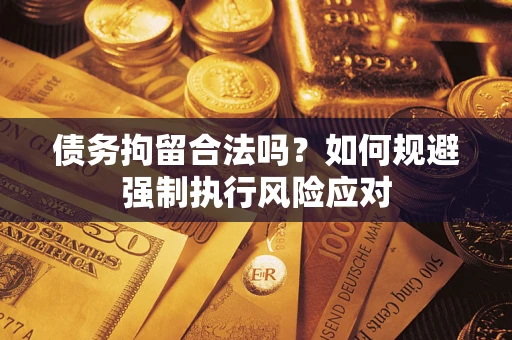 北京债务拘留合法吗？如何规避强制执行风险应对
