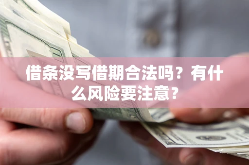 北京借条没写借期合法吗？有什么风险要注意？