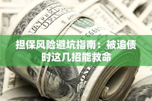 北京担保风险避坑指南：被追债时这几招能救命