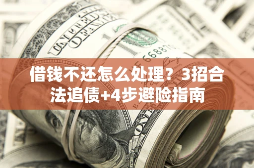 北京借钱不还怎么处理？3招合法追债+4步避险指南
