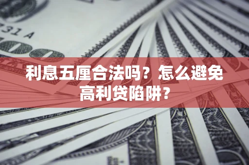 北京利息五厘合法吗？怎么避免高利贷陷阱？
