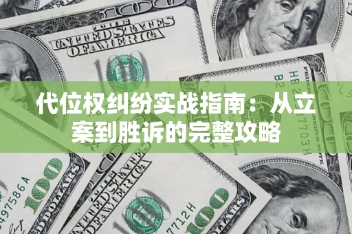 北京代位权纠纷实战指南：从立案到胜诉的完整攻略