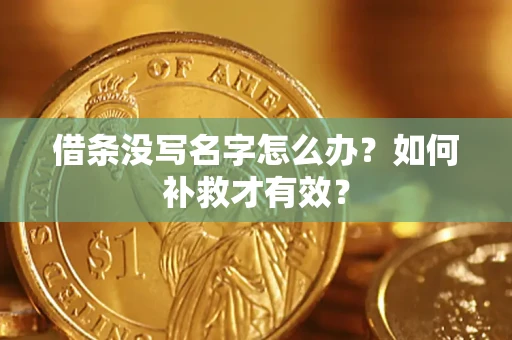 北京借条没写名字怎么办？如何补救才有效？
