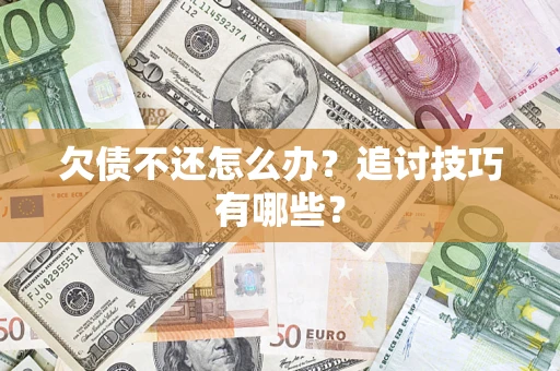 北京欠债不还怎么办？追讨技巧有哪些？