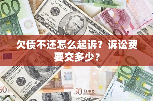 北京欠债不还怎么起诉？诉讼费要交多少？