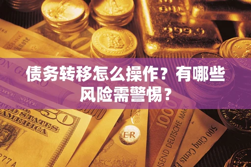 北京债务转移怎么操作？有哪些风险需警惕？