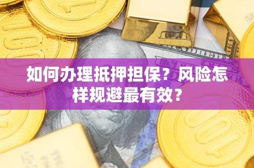 北京如何办理抵押担保？风险怎样规避最有效？