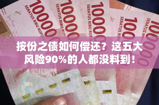 北京按份之债如何偿还？这五大风险90%的人都没料到！