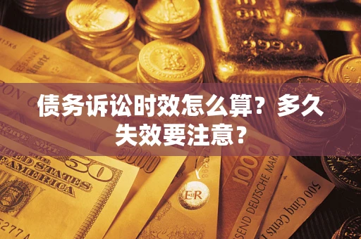 北京债务诉讼时效怎么算？多久失效要注意？