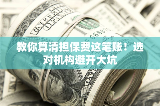 北京教你算清担保费这笔账！选对机构避开大坑