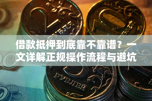 北京借款抵押到底靠不靠谱？一文详解正规操作流程与避坑指南