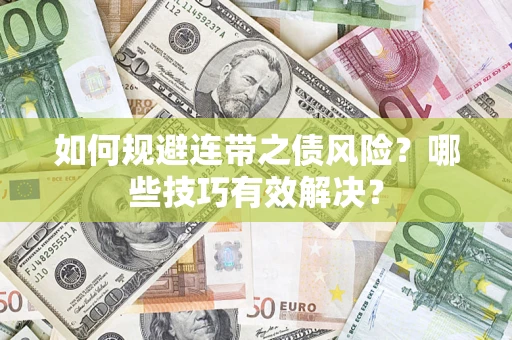 北京如何规避连带之债风险？哪些技巧有效解决？