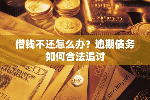 北京借钱不还怎么办？逾期债务如何合法追讨
