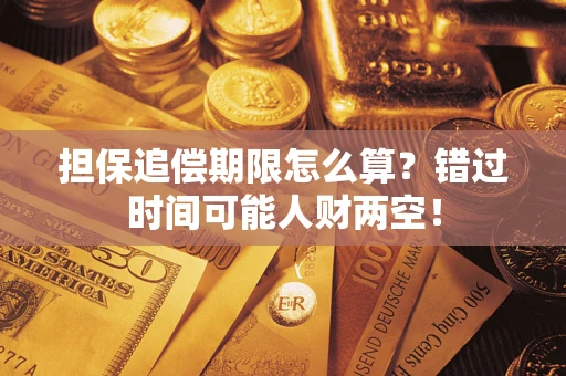 北京担保追偿期限怎么算？错过时间可能人财两空！