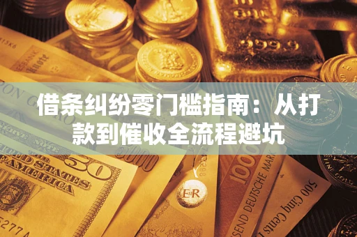 北京借条纠纷零门槛指南：从打款到催收全流程避坑