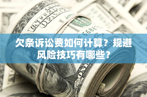 北京欠条诉讼费如何计算？规避风险技巧有哪些？