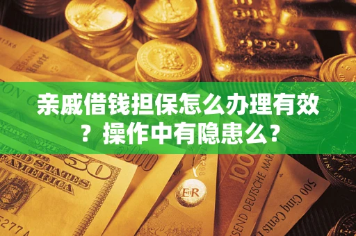 北京亲戚借钱担保怎么办理有效？操作中有隐患么？