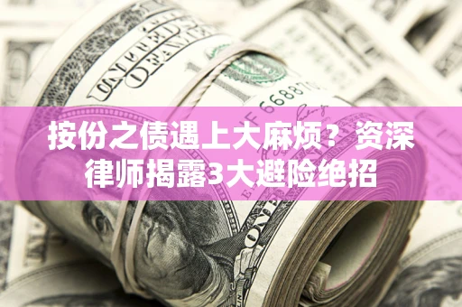 北京按份之债遇上大麻烦？资深律师揭露3大避险绝招