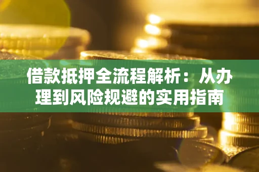 北京借款抵押全流程解析：从办理到风险规避的实用指南