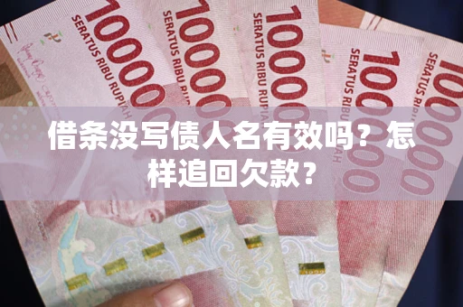 北京借条没写债人名有效吗？怎样追回欠款？