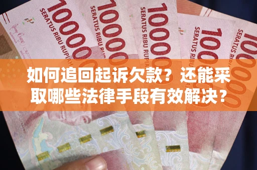 北京如何追回起诉欠款？还能采取哪些法律手段有效解决？