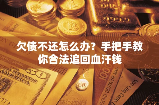 北京欠债不还怎么办?手把手教你合法追回血汗钱 北京欠债不还怎么办?手把手教你合法追回血汗钱