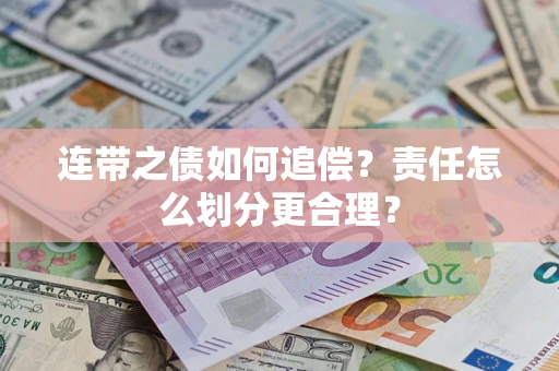 北京连带之债如何追偿？责任怎么划分更合理？