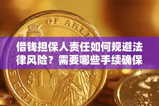 北京借钱担保人责任如何规避法律风险？需要哪些手续确保安全？